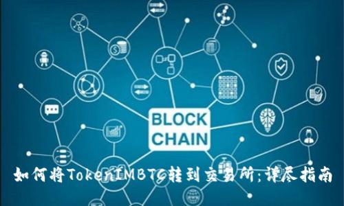 如何将TokenIMBTC转到交易所：详尽指南