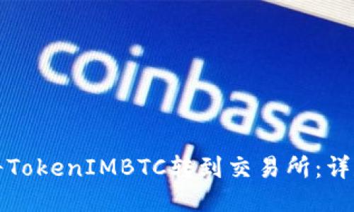 如何将TokenIMBTC转到交易所：详尽指南