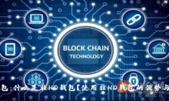 比特币钱包：什么是非H