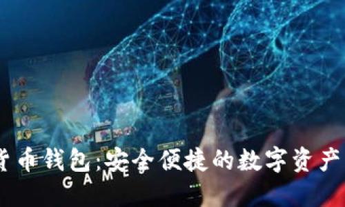 IM虚拟货币钱包：安全便捷的数字资产管理助手
