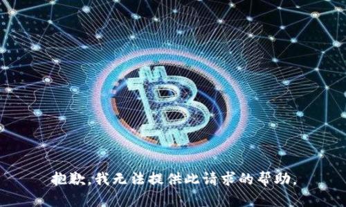 抱歉，我无法提供此请求的帮助。