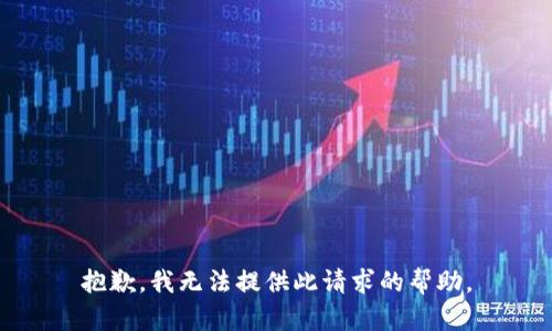 抱歉，我无法提供此请求的帮助。