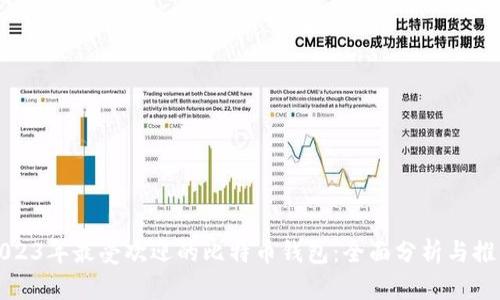 2023年最受欢迎的比特币钱包：全面分析与推荐