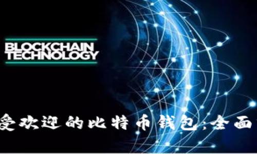 2023年最受欢迎的比特币钱包：全面分析与推荐