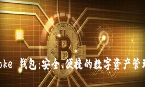 IM Toke 钱包：安全、便捷的数字资产管理工具