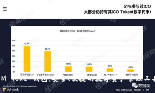 IM Toke 钱包：安全、便捷的数字资产管理工具