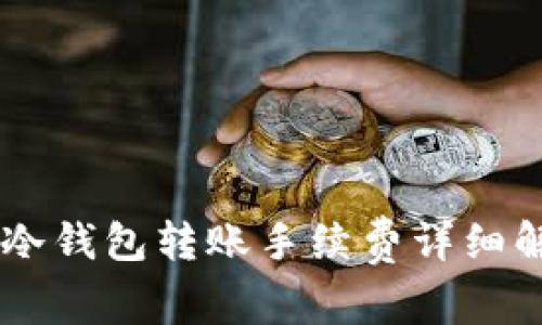 IM冷钱包转账手续费详细解析
