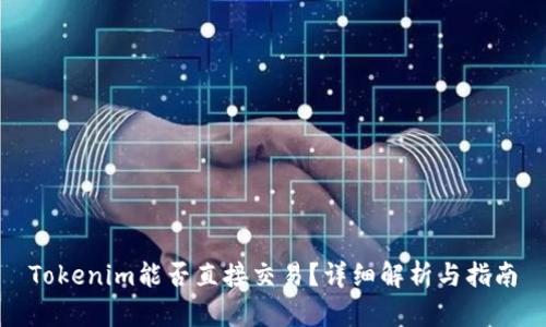 Tokenim能否直接交易？详细解析与指南