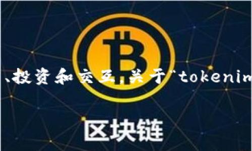 在加密货币领域，Tokenim是一种数字资产或代币的平台，用户可以在上面执行各种交易、投资和交互。关于“tokenim可以放doge吗？”这一问题，涉及到加密货币的存储与交易，以下是对该问题的详细探讨。

### Tokenim平台是否支持Doge币：全面解析