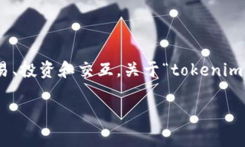 在加密货币领域，Tokenim是一种数字资产或代币的平台，用户可以在上面执行各种交易、投资和交互。关于“tokenim可以放doge吗？”这一问题，涉及到加密货币的存储与交易，以下是对该问题的详细探讨。

### Tokenim平台是否支持Doge币：全面解析