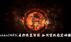 TokenIMFIL质押收益分析：如