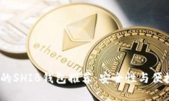 2023年最热门的SHIB钱包推荐