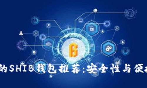 2023年最热门的SHIB钱包推荐：安全性与便捷性的完美结合