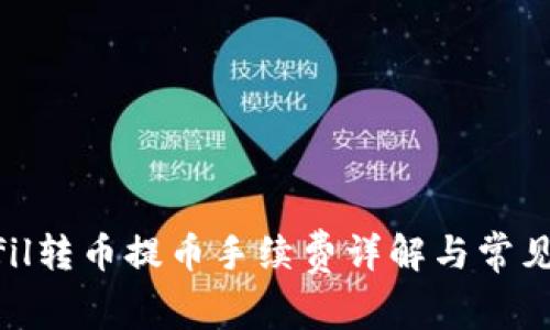 Tokenimfil转币提币手续费详解与常见问题分析