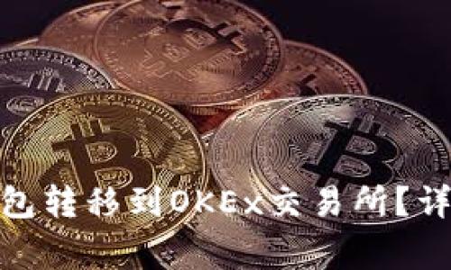 如何将ONT从IM钱包转移到OKEx交易所？详细步骤及注意事项