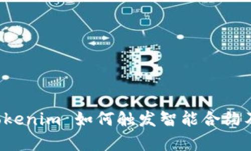 深入探讨 Tokenim 如何触发智能合约及其应用前景