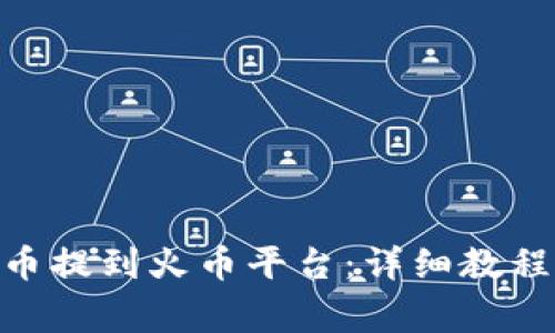 如何将Tokenim币提到火币平台：详细教程与常见问题解答