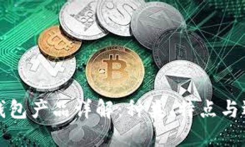 比特币钱包产品详解：种类、特点与选择技巧