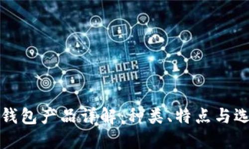 比特币钱包产品详解：种类、特点与选择技巧