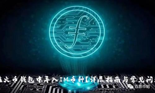 如何在火币钱包中导入IM币种？详尽指南与常见问题解答