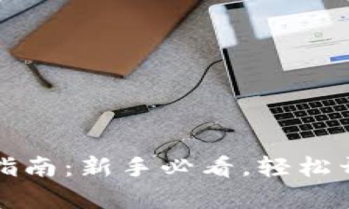 比特币钱包注册指南：新手必看，轻松开启加密货币之旅