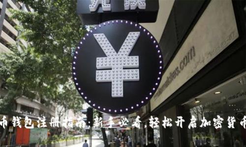 比特币钱包注册指南：新手必看，轻松开启加密货币之旅