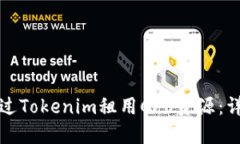 如何通过Tokenim租用CPU资源