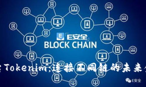 跨链交易平台Tokenim：连接不同链的未来金融生态系统