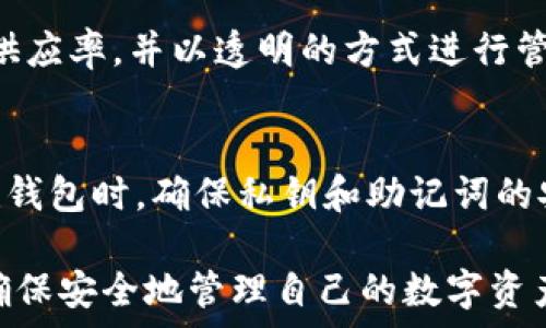  
jiaoti泰达币（Tether）钱包地址创建指南：快速、安全的数字货币管理/jiaoti

关键词 
泰达币, Tether, 创建钱包地址/guanjianci

在数字货币的世界中，泰达币（Tether，USDT）作为一种极为重要的稳定币，正在受到越来越多用户的关注。无论你是投资者、交易者还是简单的数字货币爱好者，拥有一个安全的钱包地址都是至关重要的。在本文中，我们将详细介绍泰达币钱包地址的创建过程以及相关的注意事项，确保你能够顺利、安全地管理你的数字资产。

1. 什么是泰达币（Tether）？
泰达币（Tether）是一种基于区块链技术的稳定币，它的价值与法定货币（如美元）保持锚定关系。每个泰达币的发行都以一美元为支撑，意味着其价值在比较大的范围内相对稳定。这种稳定性使得泰达币在加密货币交易所中被广泛使用，尤其是在波动性较大的市场中。

用户可以使用泰达币进行快速的价值转移、交易和资产管理，而无需担心价格的剧烈波动。此外，由于泰达币在全球范围内的广泛接受，许多加密交易所均提供USDT作为交易对，这使得其在数字货币生态系统中占据了重要的地位。

2. 如何创建泰达币钱包地址？
创建泰达币钱包地址并不复杂，用户只需选择一个合适的钱包软件或服务，根据提示进行操作即可。以下是创建泰达币钱包地址的基本步骤：

strong步骤一：选择钱包类型/strong
首先，用户需要选择一种适合自己需求的钱包类型。泰达币可以存储在多种不同类型的钱包中，包括热钱包和冷钱包。热钱包较为方便，适合进行频繁的交易，而冷钱包则提供更高的安全性，适合长期存储。

strong步骤二：下载并安装钱包软件/strong
如果选择热钱包，用户可以在官方网站下载对应的钱包应用。如果使用冷钱包，则需要购买硬件设备，并按照说明进行设置。

strong步骤三：创建账户并生成钱包地址/strong
安装完成后，用户需要注册账户，按照系统提示进行个性化设置。通常情况下，系统会自动生成一个泰达币钱包地址，这个地址就是用户接收和发送泰达币的唯一标识。

strong步骤四：备份钱包信息/strong
在创建钱包的过程中，最重要的一步是备份。用户应该保留好私钥和助记词，这些信息非常重要，能够确保用户在丢失设备或密码的情况下恢复钱包的访问权。

3. 创建钱包地址时需要注意哪些安全问题？
在创建泰达币钱包地址时，安全性是不能忽视的一部分。用户需要注意以下几点：

strong选择可信赖的钱包服务/strong
用户必须确保所选钱包软件或服务是可信赖的。尽量选择知名的、口碑较好的钱包，避免使用来路不明的小众应用程序，这样能够降低被盗的风险。

strong保护私钥和助记词/strong
私钥和助记词是钱包的核心信息，用户需要将其安全保存。这些信息不应该泄露给任何人，避免存储在有网络连接的设备上，从而降低被黑客攻击的风险。

strong启用双重认证/strong
如果钱包软件支持双重认证功能，用户应该尽量启用。这是增加账号安全性的有效手段，即使密码被盗，也无法轻易访问钱包。

strong定期更新软件/strong
用户需要定期检查钱包软件的更新，确保安装最新的安全补丁和功能。离线钱包特有的设备也需要持续关注，避免因软件漏洞造成的资产损失。

4. 如何使用创建好的泰达币钱包地址？
一旦成功创建了泰达币钱包地址，用户就可以进行各种相关操作，包括接收和发送泰达币。

strong接收泰达币/strong
用户可以将自己的钱包地址分享给其他人，让他们向该地址转账泰达币。在收到转账后，资金会即时到账，用户可以通过查看钱包余额确认交易。

strong发送泰达币/strong
在发送泰达币时，用户需要确保目标地址的正确性，避免因输入错误导致资金丢失。此外，用户还需留意网络手续费，确保钱包中有足够的余额进行交易。

strong了解交易所的使用/strong
除了直接与其他用户交易外，用户还可以通过各大加密交易所将法币兑换成泰达币，或使用泰达币进行其他数字货币的交易。在这个过程中，用户需要界定好交易所的提款地址为他们的泰达币钱包地址。

5. 泰达币的未来和市场前景
随着数字货币市场的发展，泰达币的前景备受关注。尽管存在一些争议，例如其背后的美元储备以及透明度问题，但作为一个稳定币，泰达币在未来依然可能发挥重要作用。

首先，泰达币能够在市场剧烈波动时提供一个相对稳定的交易环境，帮助用户规避风险。其次，随着去中心化金融（DeFi）和更多区块链应用的崛起，泰达币也将在新兴项目中成为流动性的一部分，加速其市场运用。

最后，近年来，用户对于数字货币的需求逐渐上升，固有的法定货币和金融服务正在快速向数字化转型。未来，更多的交易机构和平台可能会逐步采用泰达币作为标准化工具，因此，泰达币的市场发展前景值得期待。

常见问题解答
在理解泰达币钱包地址的创建及使用过程中，用户可能会有以下五个常见问题：

1. 泰达币和其他加密货币的区别是什么？
泰达币（USDT）作为一种稳定币，与诸如比特币、以太坊等其他加密货币相比，主要区别在于价值稳定性。大多数加密货币的价格波动性剧烈，而泰达币的价格则与美元保持1:1的比率，这使得其成为了加密货币交易中的“避风港”。此外，泰达币的背景由传统金融市场支持，提供了一定的安全性和可预见性，使其在需要稳定价值转移时得到了广泛应用。

2. 如何安全转移我的泰达币？
转移泰达币时，确保输入目标地址正确是关键，同时用户也应检查交易手续费。在进行网络转账时，要确认网络的运行状态，以减少转账失败的风险。此外，尽量在安全的网络环境下进行交易，加密你的钱包信息以及启用双重认证都是保护资金的有效方式。

3. 泰达币与法定货币的兑换方式是什么？
用户可以通过各大加密交易所将法定货币兑换为泰达币，步骤一般为注册交易所账号、绑定银行卡或支付方式、提交法定货币充值申请。完成平台的审核后用户即可按照当前市场汇率将法定货币兑换为泰达币。此外，用户还可以选择通过P2P交易等形式，与其他交易者直接交换资产。

4. 泰达币的最大限额是什么？
目前泰达币的发行量是动态变化的，用户可以在官方网站或通过区块链浏览器查询当前的总发行量。每次用户通过合法途径所产生的泰达币，都会被相应增加供应率，并以透明的方式进行管理，因此用户可以在有效范围内随时进行交易。

5. 如果我丢失了私钥，该如何获取我的泰达币？
私钥一旦丢失，将无法恢复钱包的访问权限。用户应尽量做好备份。如果丢失了私钥，可以尝试寻找备份信息，若始终无法恢复，只能接受资金的不可找回。在创建钱包时，确保私钥和助记词的安全，为将来的使用和可能的突发状况做好万全准备，是至关重要的。

总之，随着数字货币行业的不断发展，泰达币作为稳定币的重要性愈发凸显。希望通过本篇文章，能够帮助更多用户更好地理解泰达币及其钱包的创建与使用，确保安全地管理自己的数字资产。