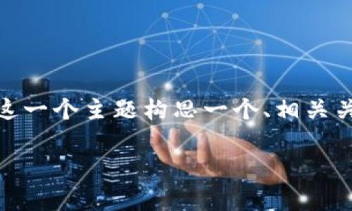 在这里，我们可以为“Tokenim的以太坊提现额度”这一个主题构思一个、相关关键词，并进行详细内容的解释。以下是相关的内容：

Tokenim以太坊提现额度解析：您所需知道的一切