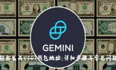 如何轻松生成USDT钱包地址
