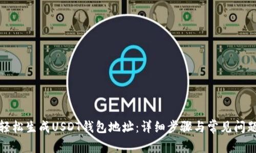 如何轻松生成USDT钱包地址：详细步骤与常见问题解答