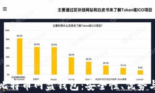 
全面解析比特币网盘钱包：安全性、优势与使用指南