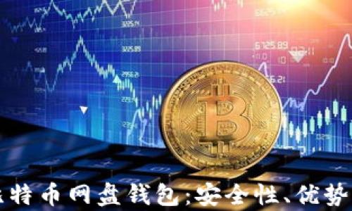 
全面解析比特币网盘钱包：安全性、优势与使用指南