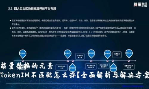 能量替换的元素
TokenIM不匹配怎么办？全面解析与解决方案