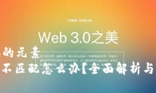 能量替换的元素
TokenIM不匹配怎么办？全面解析与解决方案