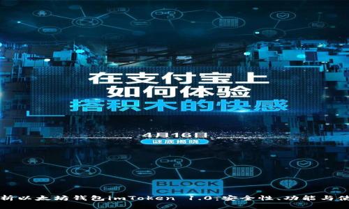 全面解析以太坊钱包imToken 1.0：安全性、功能与使用指南