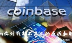Tokenim收到钱却不显示的原