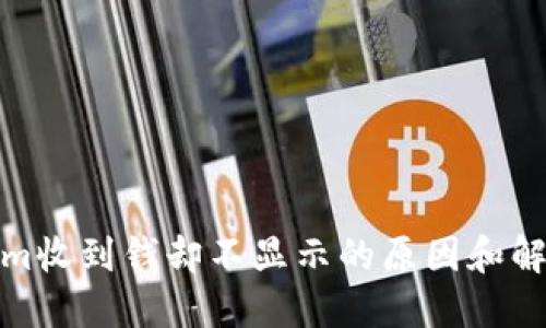 Tokenim收到钱却不显示的原因和解决方案