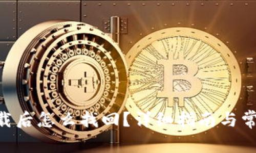 Tokenim下载后怎么找回？详细指南与常见问题解答