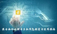 最全面的比特币手机钱包