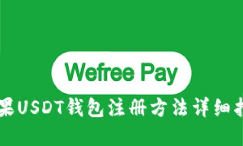 苹果USDT钱包注册方法详细指南