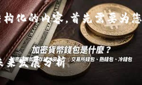 由于您希望获得详细的介绍和结构化的内容，首先需要为您准备和关键词。请查看以下内容：


Tokenim空投币的用途、价值与未来发展分析