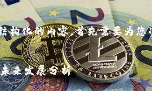 由于您希望获得详细的介绍和结构化的内容，首先需要为您准备和关键词。请查看以下内容：


Tokenim空投币的用途、价值与未来发展分析