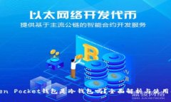 Token Pocket钱包是冷钱包吗
