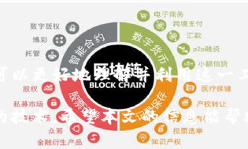   Tokenim离线：如何高效管理区块链身份与资产?  / 

 guanjianci Tokenim, 区块链, 离线管理 /guanjianci 

## Tokenim离线：如何高效管理区块链身份与资产?

### 概述

区块链技术的快速发展为我们带来了无数的机遇，尤其是在身份管理和资产管理领域。在这个背景下，Tokenim成为了一个非常受欢迎的解决方案。它结合了区块链技术的安全性和离线管理的便捷性，为用户提供了一种新型的身份与资产管理方式。本文将深入探索Tokenim的离线管理特性，并提出如何更有效地利用这一工具。

### Tokenim简介

Tokenim是基于区块链的身份管理平台，专注于帮助用户安全地管理其数字资产和身份信息。其优势在于，用户可以在没有网络连接的情况下进行身份认证和资产管理。这一特性特别适合那些在网络覆盖不良的地区或需要高安全性的场合。

Tokenim采用多重加密技术，确保用户的身份信息和资产在离线状态下也能得到妥善保护。通过Tokenim，用户可以方便地进行身份验证、数字签名和资产交易，同时仍然保持对个人信息的完全控制。

### Tokenim离线管理的重要性

在现代数字世界中，在线安全问题日益严重，数据泄露、黑客攻击等事件层出不穷。为应对这些风险，离线管理成为了一种有效的解决方案。具体来说，离线管理的好处包括：

1. **安全性极高**：离线状态下，用户的信息和资产不再暴露于互联网，极大降低了信息被盗的风险。
2. **可操作性强**：用户在离线情况下依然能够完成身份验证及资产操作，确保了便利性。
3. **适应性强**：在网络不稳定或缺乏网络覆盖的地区，Tokenim的离线功能保障了用户的正常使用。

### 如何使用Tokenim实现离线管理

使用Tokenim进行离线管理并不是一件复杂的事情。用户只需通过以下步骤即可高效地完成离线身份管理和资产操作：

1. **下载Tokenim应用**：用户将手机或其他设备上下载并安装Tokenim应用。
2. **创建账户并备份**：用户根据提示创建账户，并输入相应的安全信息，同时进行备份。
3. **生成离线证书**：在应用内生成离线身份证书，将其存储在用户的设备中。
4. **进行离线操作**：在需要进行身份验证或资产交易时，用户可以选择离线模式进行操作，确保数据不会被外界干扰。
5. **定期同步**：在接入网络后，用户可以将离线操作的数据同步上传至区块链，确保所有信息的即时更新与备份。

以上步骤确保用户能够灵活、自如地进行离线身份与资产管理。

### 相关问题与深入讨论

在本节中，我们将讨论一些与Tokenim离线管理相关的重要问题，以帮助用户更好地理解和使用这一工具。

#### 1. Tokenim的安全性如何保障？

随着区块链技术的不断发展，安全性问题已成为用户最为关注的重点。Tokenim在安全性上的措施主要体现在以下几个方面：

1. **多重加密技术**：Tokenim使用多层加密技术，包括对称和非对称加密算法，确保用户数据无论在网络安全环境还是离线状态下都能得到保护。
  
2. **离线存储**：用户的身份信息和私钥等敏感数据以加密形式存储在用户设备上，防止数据被黑客窃取。

3. **安全审计和合规性**：Tokenim实施严格的安全审计流程，确保所有操作符合行业和法律法规的要求。这在确保用户数据安全方面起到了重要作用。

4. **用户控制权**：在Tokenim平台中，用户始终对自己的数据有最终的控制权。这意味着用户可以随时对其身份信息进行更改或撤回授权。

通过以上措施，Tokenim为用户提供了一个安全且可靠的身份和资产管理平台。

#### 2. 如何在非网络环境下使用Tokenim？

在一些网络不稳定或完全没有网络覆盖的地区，用户依然可以通过Tokenim进行身份管理和资产操作。具体来说，用户可以参考以下步骤来确保在非网络环境下的高效使用：

1. **提前下载所需信息**：用户在有网络的情况下，可以提前下载需用的身份信息和资产数据，存储在设备上。

2. **利用离线模式进行操作**：Tokenim支持离线模式，用户可以在没有网络的情况下依然进行身份认证和资产交易。过程中所有操作数据会在本地设备中暂存，待用户恢复网络连接后直接同步至区块链。

3. **定期更新与同步**：建议用户定期在网络环境下进行数据的同步与更新，以保证身份信息和资产数据的准确性与及时性。

这样的设计帮助用户在各种环境下都能灵活应对，避免因网络问题而导致的业务中断。

#### 3. Tokenim如何支持多种数字资产的管理？

Tokenim具备支持多种数字资产管理的能力，这一特点使其成为众多投资者和企业的优选工具。Tokenim实现这一功能的策略如下：

1. **资产多样性支持**：Tokenim能够支持多种类型的数字资产，例如加密货币、数字证书、NFT（非同质化代币）等。用户可以在同一平台上管理不同类型的资产。

2. **考虑到多链环境**：Tokenim采取跨链技术支持多个区块链系统的资产管理，这意味着用户无需担心资产分散在不同区块链上的问题。

3. **统一资产管理界面**：Tokenim为用户提供了统一的管理界面，让用户能够一目了然地查看和操作其持有的各种数字资产，大大提升了用户体验。

这种策略不仅简化了资产管理流程，也增强了用户对数字资产的控制能力。

#### 4. Tokenim如何确保用户的身份隐私？

对于许多用户而言，身份隐私是一项至关重要的考量。Tokenim在保护用户身份隐私方面做了大量工作，包括但不限于以下措施：

1. **匿名化技术**：Tokenim采用匿名化技术，用户在进行交易和身份认证时，系统只存储必要的信息，避免了隐私数据的存储。

2. **权限管理**：用户可以自主设置谁可以访问其身份信息，而不必担心第三方滥用信息。这种权限细分确保了用户的身份隐私始终受到控制。

3. **法律合规**：Tokenim遵循有关数据隐私的法律法规，如GDPR相关规定，确保所有操作均在法律的框架内进行，有效保护用户的隐私权。

4. **定期安全审计**：Tokenim进行定期的安全审计，以此发现潜在的安全隐患和隐私风险，及时做出修正和。

通过这么多层措施，Tokenim致力于为用户创造一个安全、私密的数字身份管理环境。

#### 5. 与其他身份管理平台相比，Tokenim有哪些独特优势？

市场上存在许多身份管理平台，而Tokenim的独特优势使其脱颖而出，主要体现在以下几个方面：

1. **离线安全管理**：Tokenim的离线管理特性是其最大的卖点，允许用户在无网络情况下依然保持对身份和资产的控制，这在其他平台中并不常见。

2. **跨链支持**：Tokenim强大的跨链支持能力，允许用户在一个平台上轻松管理多种数字资产，确保用户体验的统一性。

3. **高度的可定制性**：用户可以根据个人需求对Tokenim的相关功能进行高度自定义，确保身份管理和资产操作最符合自身的使用场景。

4. **用户隐私保护**：在当前数据泄露泛滥的时代，Tokenim对用户隐私的重视确保了其在行业内的领先地位。

5. **透明和去中心化**：Tokenim平台的操作透明可追溯，这意味着用户可以随时审计自己的交易历史，增加了信任度。

这些优势使得Tokenim在众多身份管理解决方案中不易被取代，成为用户保护自身身份和资产的可靠工具。

### 结语

Tokenim作为一种新兴的区块链身份管理与资产管理方案，以其独特的离线管理能力和安全性著称。通过深入探讨Tokenim的特点及相关问题，用户可以更好地理解并利用这一工具，为自己的数字资产和身份信息提供更高水平的保护。

总之，无论是在何种环境中，Tokenim都为用户提供了全面且安全的解决方案，确保用户能够高效、便捷地管理个人身份与资产，无疑是一项颇具潜力的技术。希望本文的信息能帮助用户更好地利用Tokenim，保护自己的数字身份与资产。