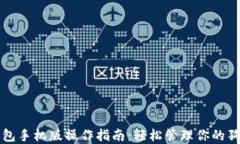 狗狗币钱包手机版操作指