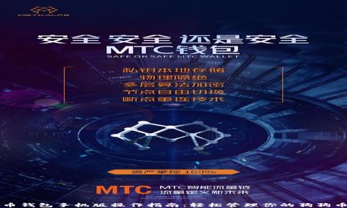
狗狗币钱包手机版操作指南：轻松管理你的狗狗币资产