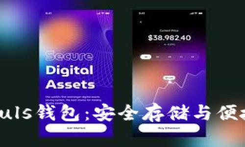 深入了解比特币Puls钱包：安全存储与便捷交易的最佳选择