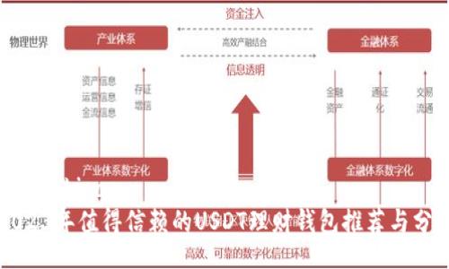 bipao/bipao
2023年值得信赖的USDT理财钱包推荐与分析